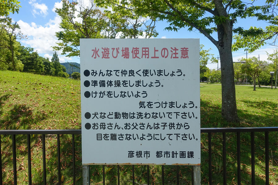 彦根市の多景公園ぞうさんプールにある注意看板。けが防止、動物を洗わないこと、保護者の見守り、みんな仲良く使うこと、準備体操のルールが書かれています